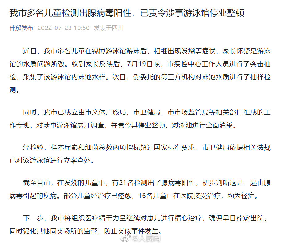 四川什邡多名儿童检测出腺病毒阳性 游泳馆样本尿素和细菌总数超标休闲区蓝鸢梦想 - Www.slyday.coM