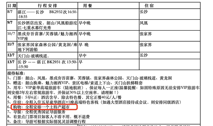 出团通知书中注明"全程安排一个土特产超市"