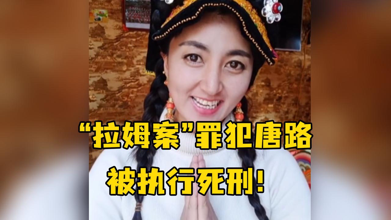 拉姆案罪犯唐路被执行死刑