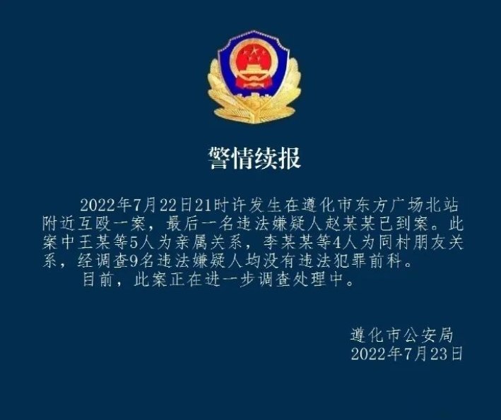 唐山遵化互殴案，最后一名违法嫌疑人到案！休闲区蓝鸢梦想 - Www.slyday.coM