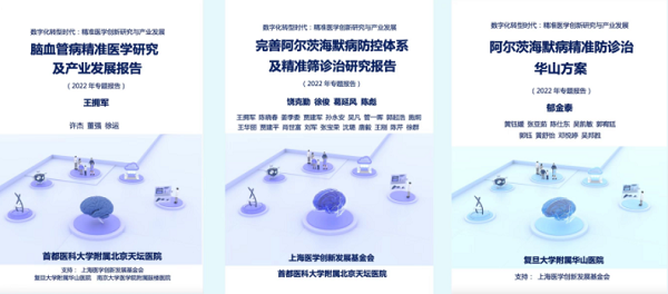 我国三大脑健康相关精准医学专题报告发布，聚焦老年人常见的脑血管疾病和阿尔茨海默病