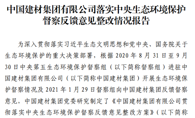 中铝集团、中国建材集团整改情况报告 图片来源：官网