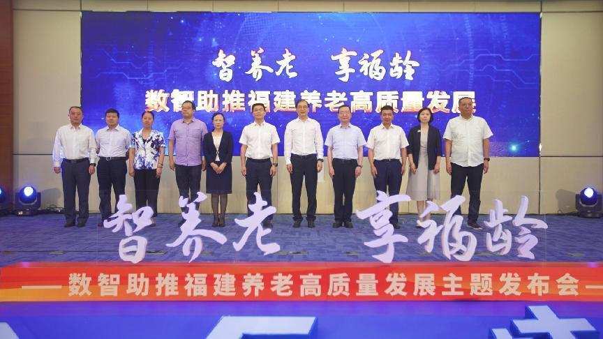 福建省民政厅与福建移动联合举办“智养老·享福龄”发布会 共推智慧养老建设