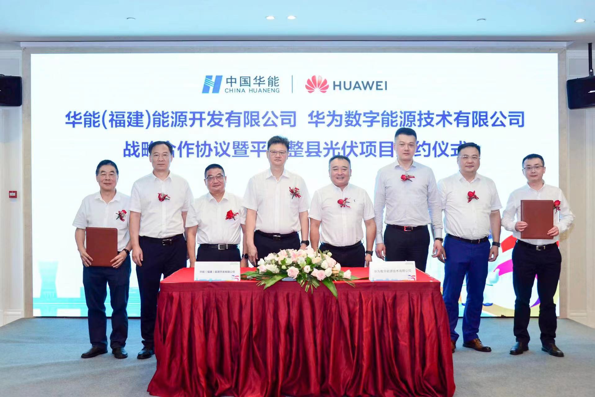 华为华能深化战略合作共建试点光伏县