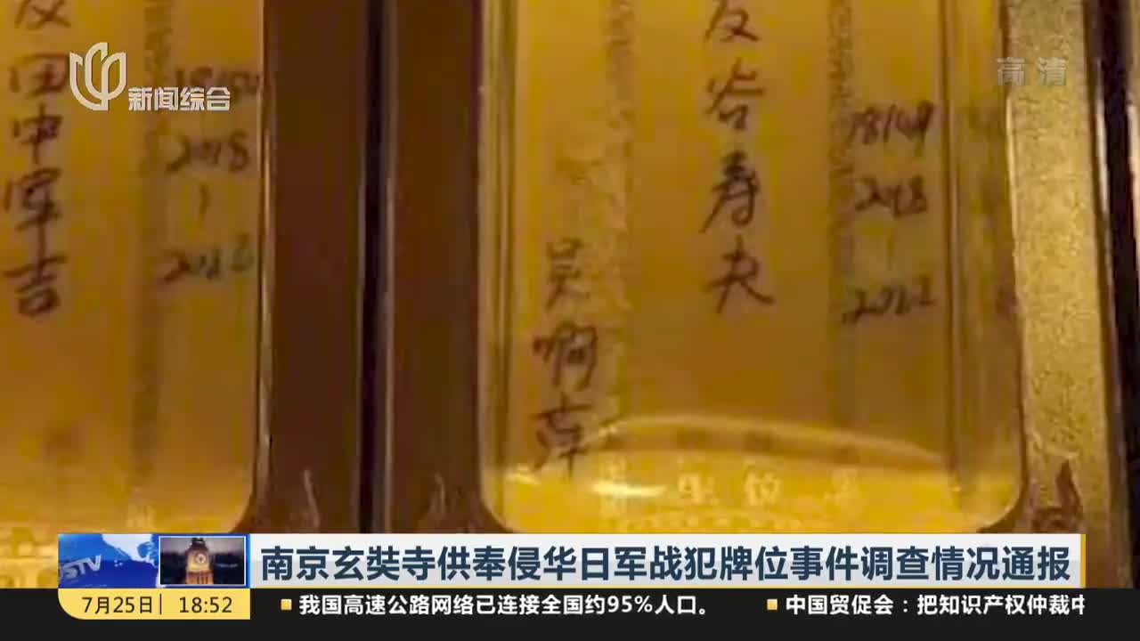 南京玄奘寺供奉侵华日军战犯牌位事件调查情况通报