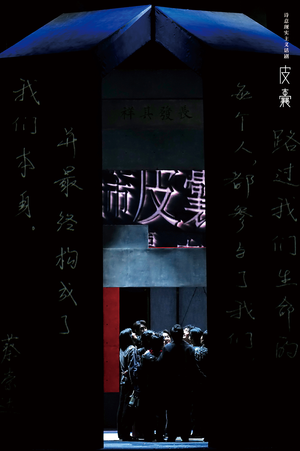 皮囊被改编成同名话剧一部诗意现实主义作品