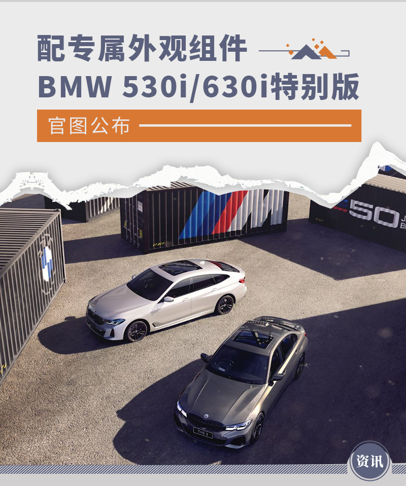 配备专属外观组件 BMW 530i/630i特别版官图公布