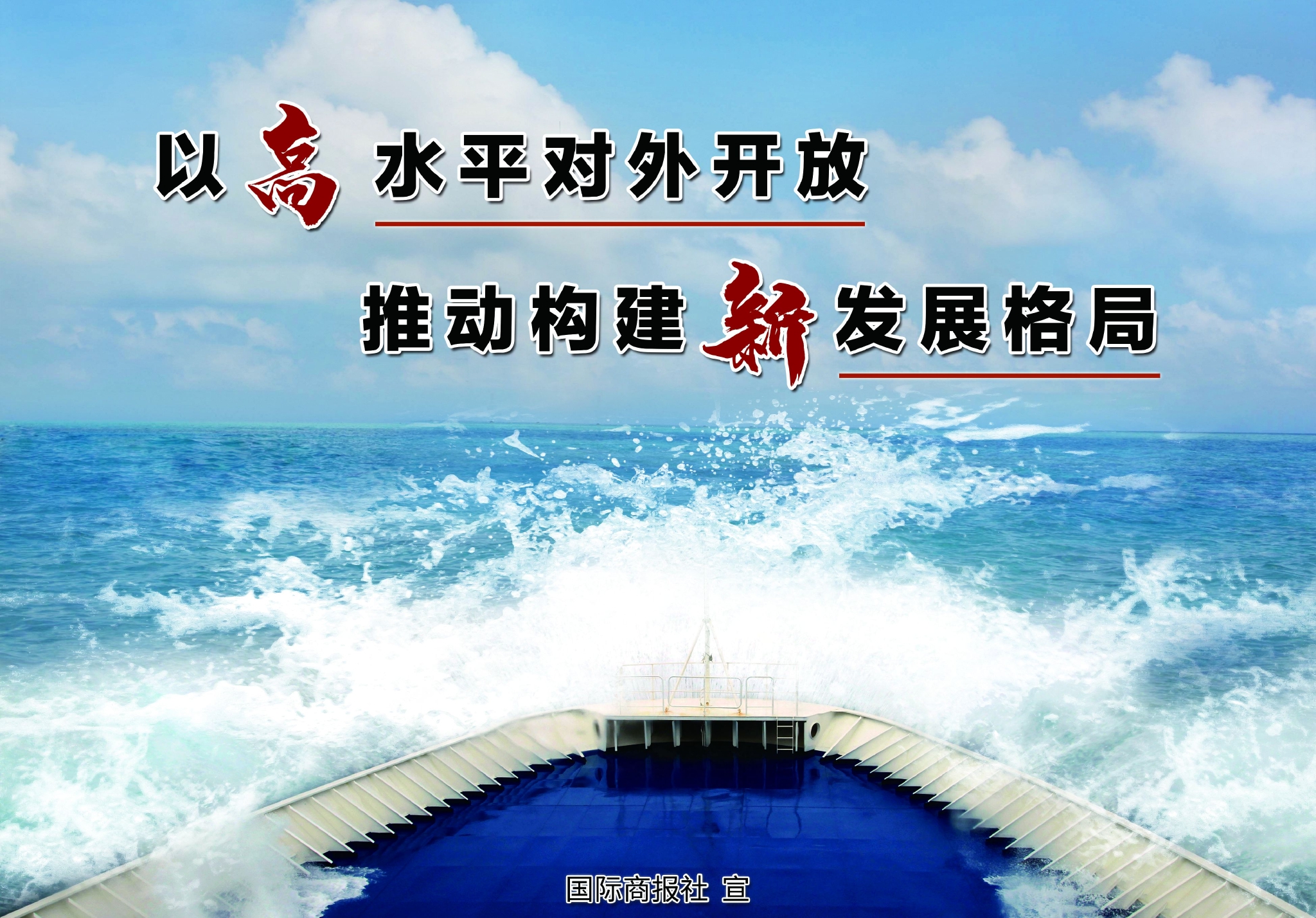 以高水平对外开放 推动构建新发展格局_新浪财经_新浪网