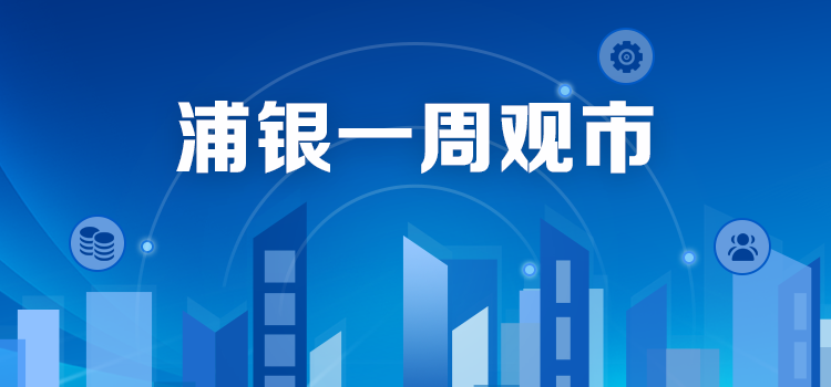 “浦银一周观市 | 成长股出现分化，汽车产业链表现亮眼