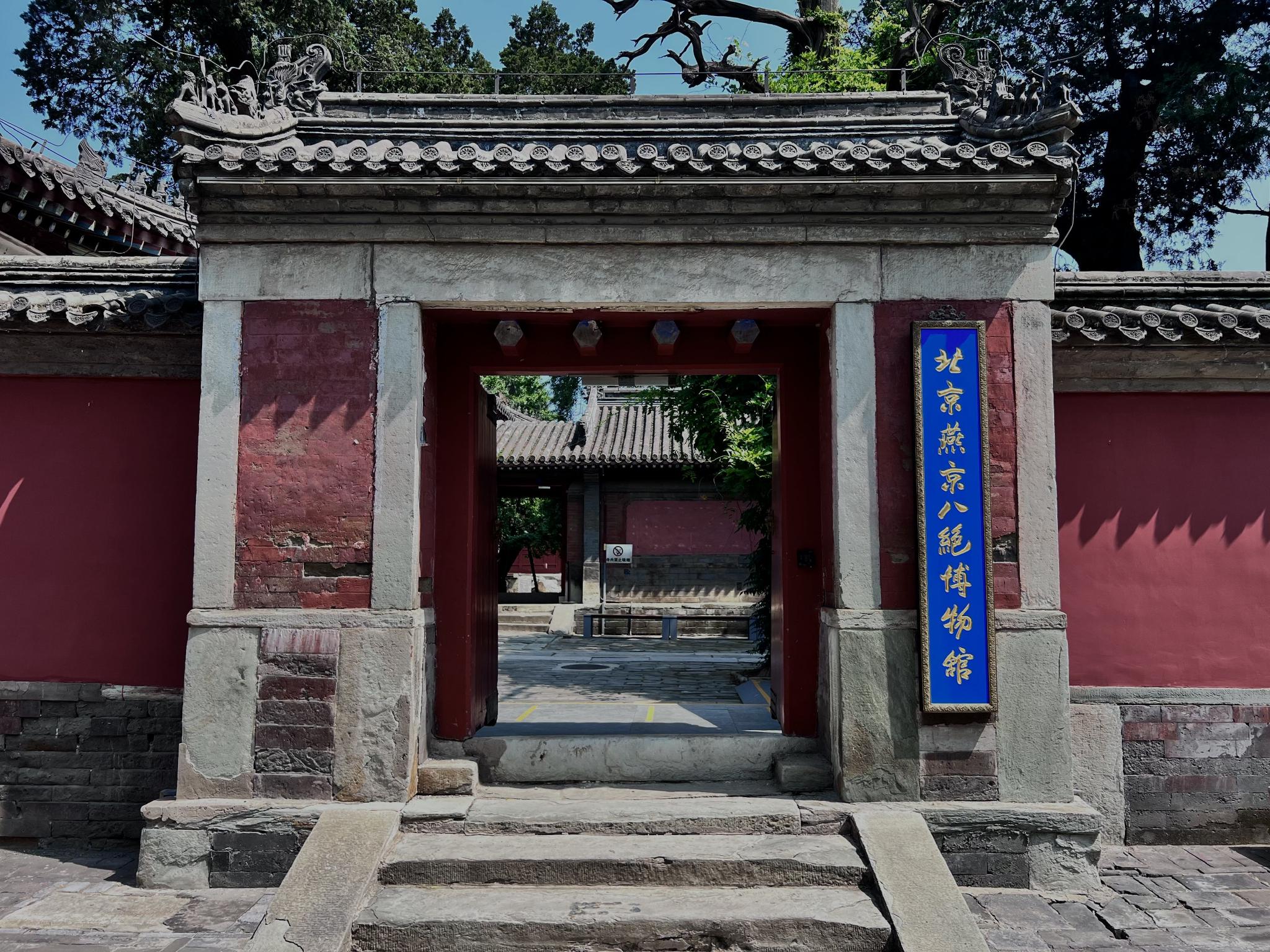 北京燕京八绝博物馆所在的承恩寺.新京报记者 戚厚磊 摄