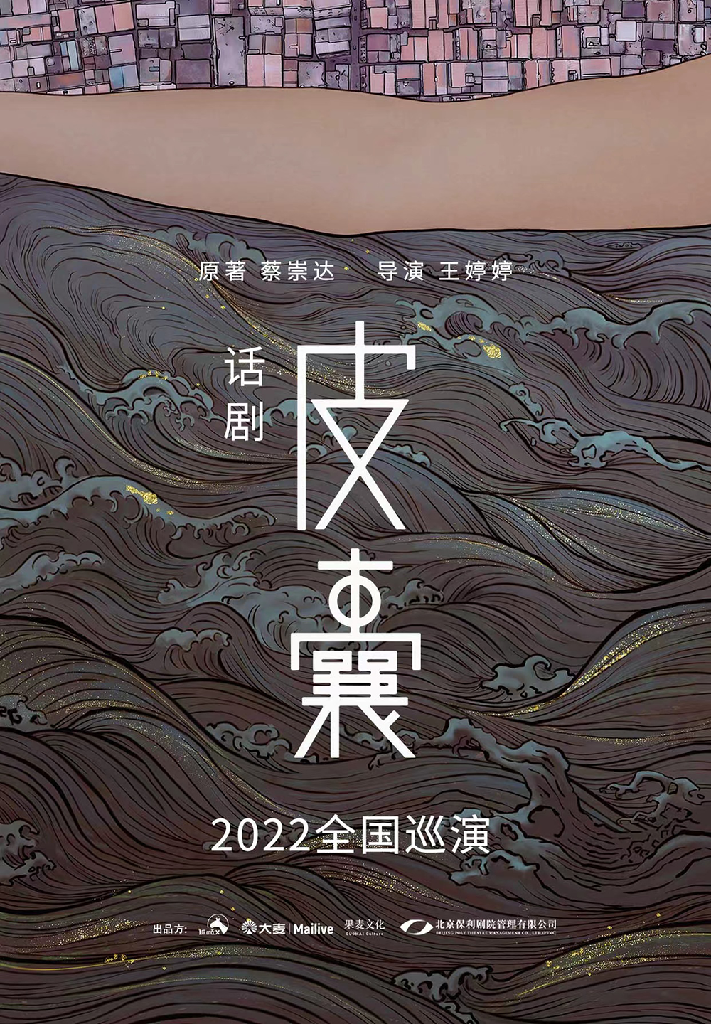 《皮囊》被改编成同名话剧:一部诗意现实主义作品|话剧_新浪财经_新浪