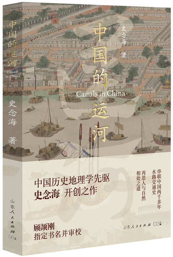 《中国的运河》，史念海/著，山东人民出版社·胡杨文化，2022年7月版