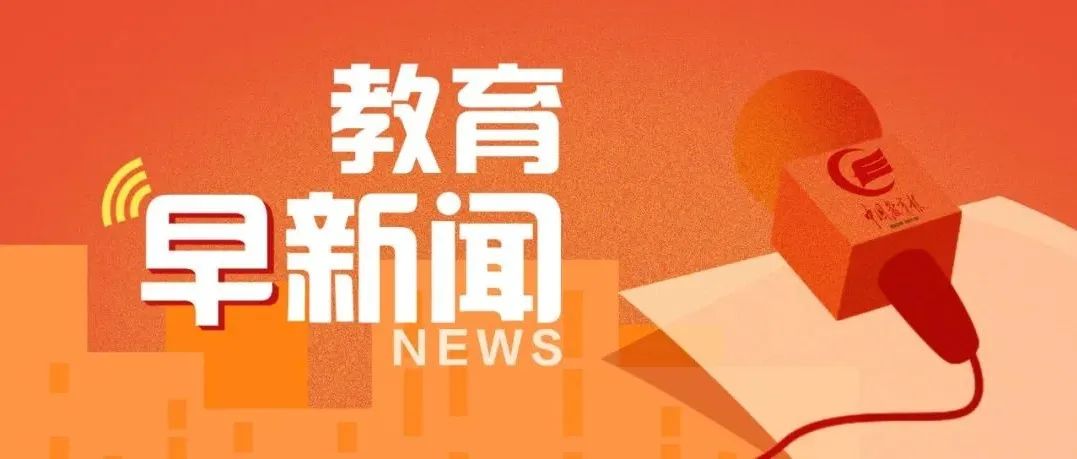 一事一生！96岁老教授铿锵推介古地理学……听，教育早新闻来啦！