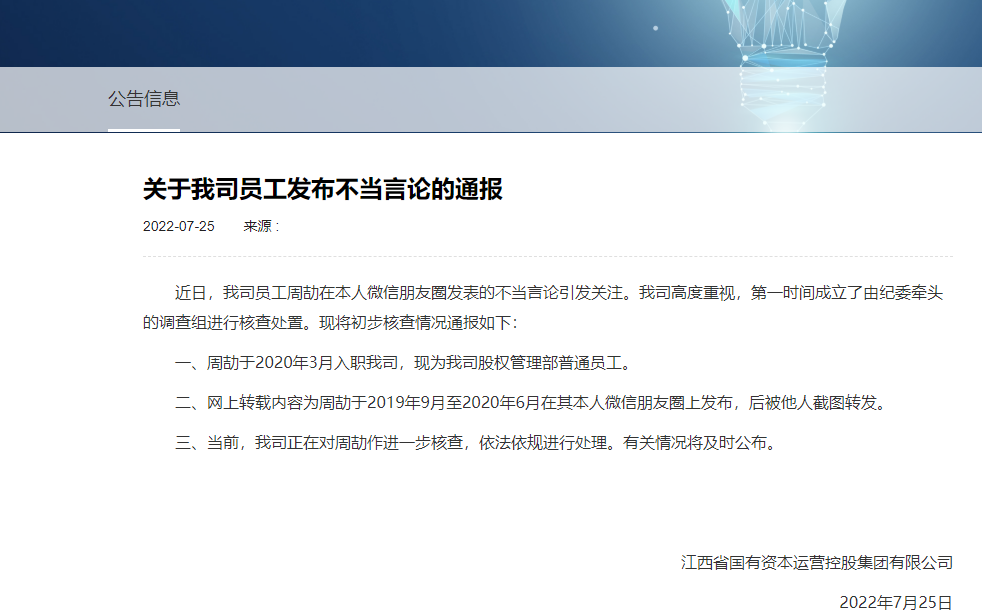 员工朋友圈炫富秀权 江西国控：正在对周劼作进一步核查