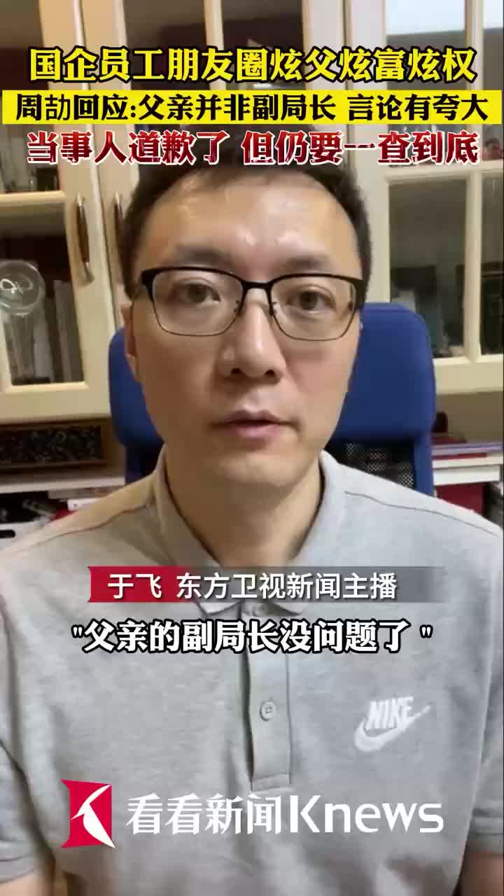 国企员工周劼就“炫富”道歉 但仍要一查到底!|江西省|周劼_新浪新闻