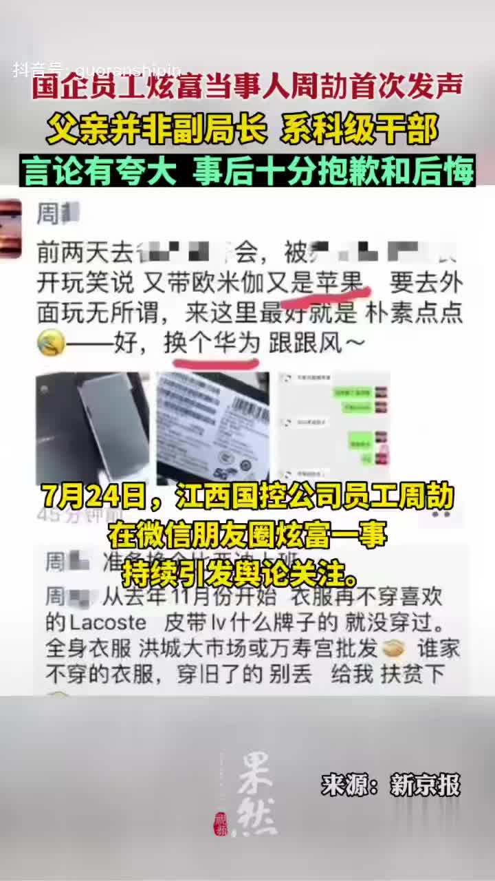 周劼回应朋友圈炫富:父亲并非副局长……|周劼_新浪新闻