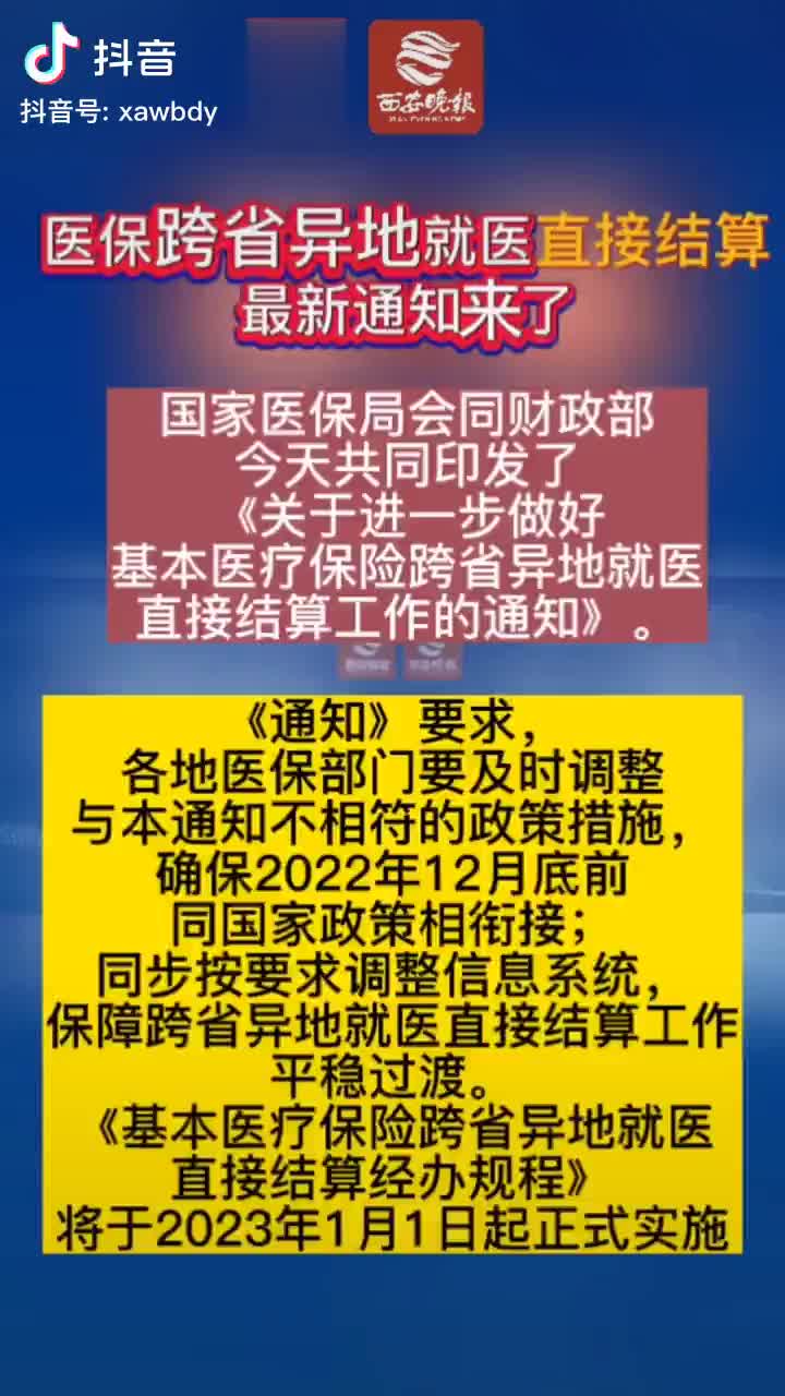 医保跨省异地就医直接结算，最新通知来了