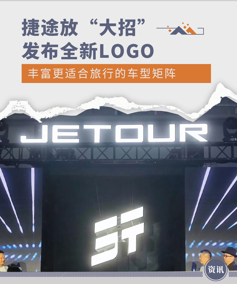 捷途汽车启用全新LOGO发布未来规划