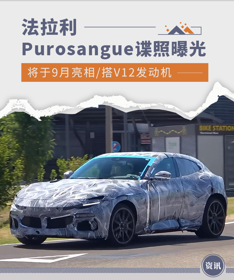 将于9月亮相 法拉利Purosangue最新谍照曝光