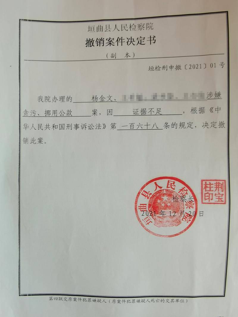 垣曲县检察院作出的《撤销案件决定书》.