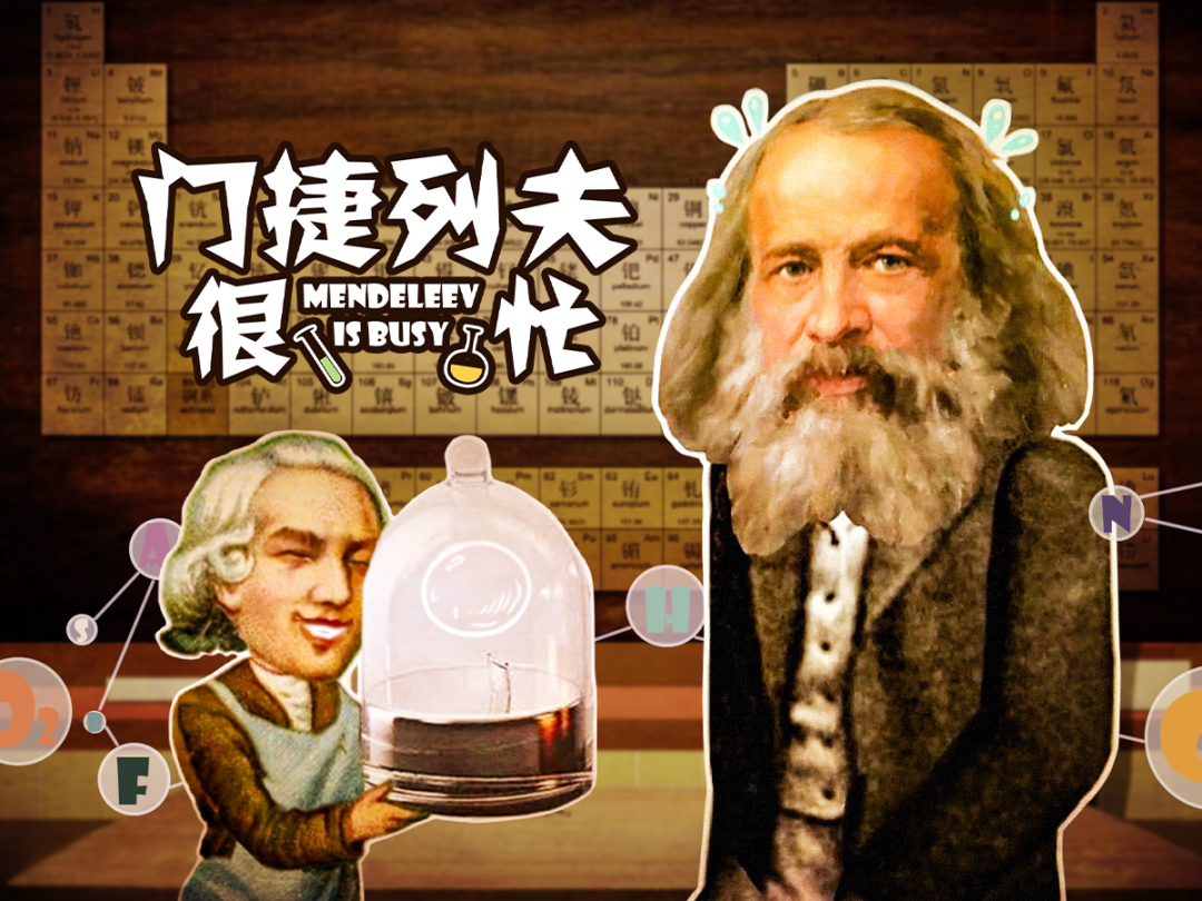 元素的发现与解读……相对枯燥的元素知识在门捷列夫动画形象的串联下