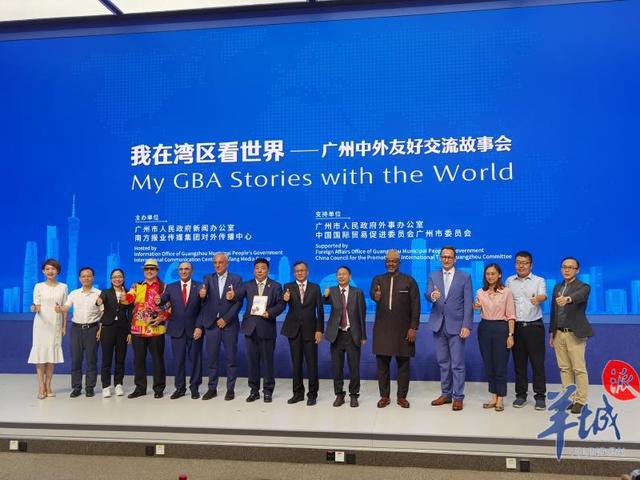 我在湾区看世界广州中外友好交流故事会在穗举行
