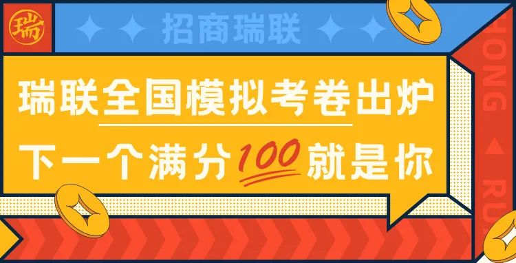 “测试 | 招商瑞联全国模拟考卷出炉！
