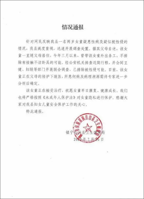 贵州镇宁通报“女童疑患性病”：已排除被性侵可能休闲区蓝鸢梦想 - Www.slyday.coM