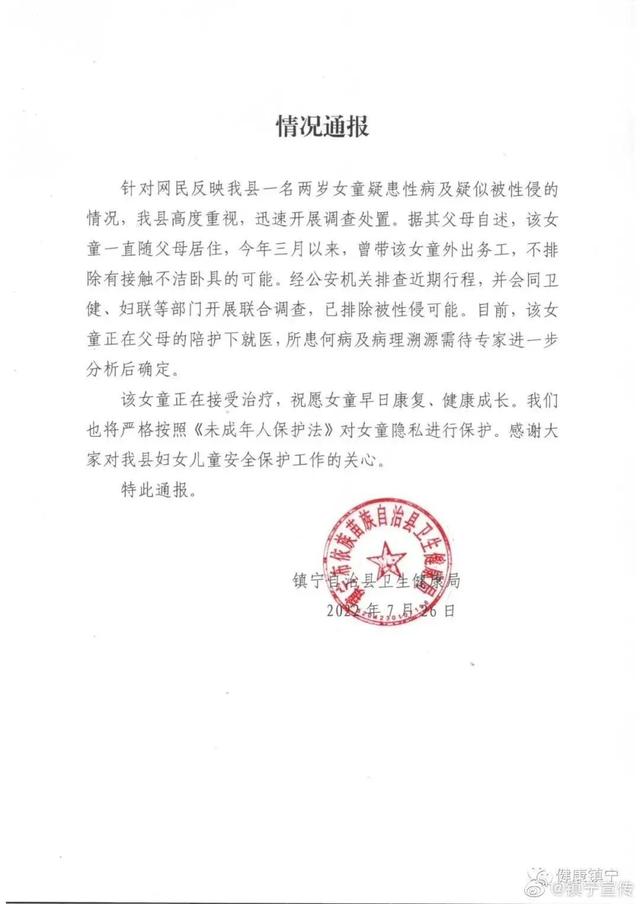 网传两岁女童疑患性病及被性侵，官方发布情况通报休闲区蓝鸢梦想 - Www.slyday.coM