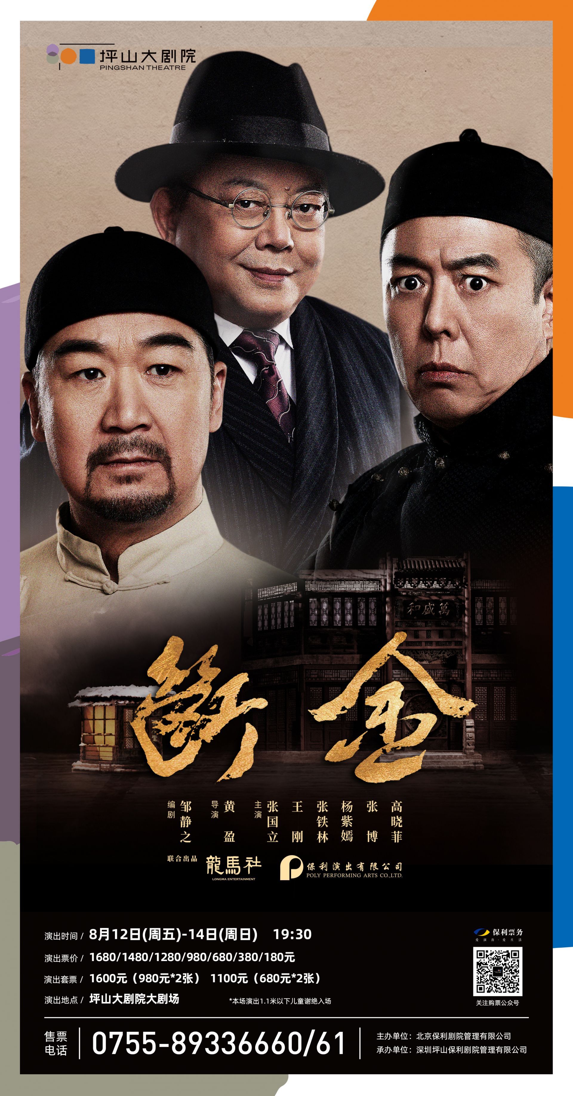 张铁林王刚张国立铁三角再聚首话剧断金八月登陆坪山大剧院