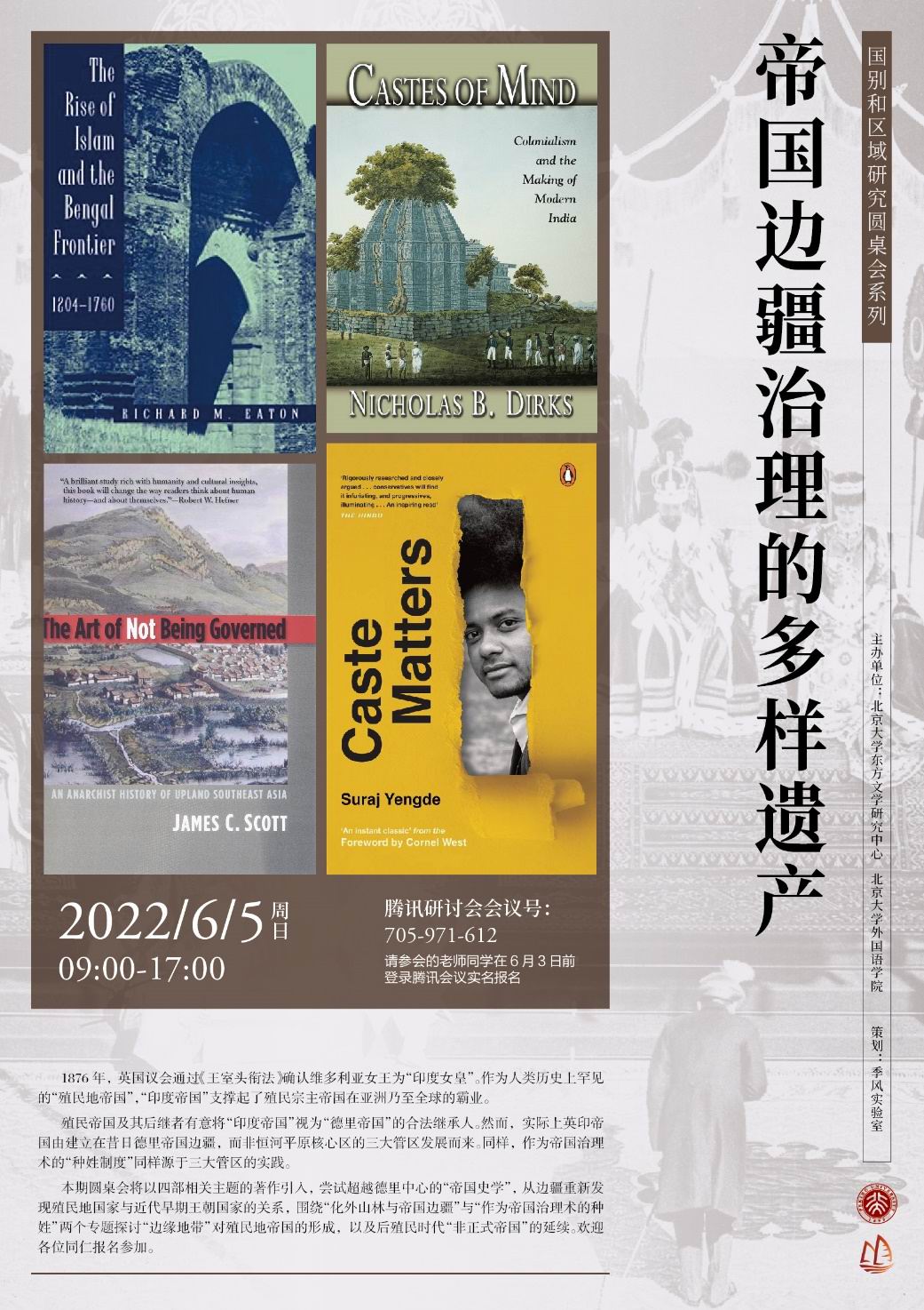 圆桌会丨帝国边疆治理的多样遗产（上）：化外山林与帝国边疆