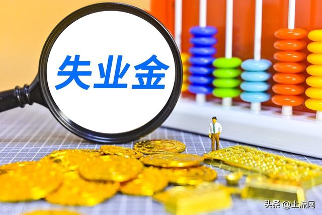 【失业保险金每月多少钱】深圳失业保险金每月多少钱