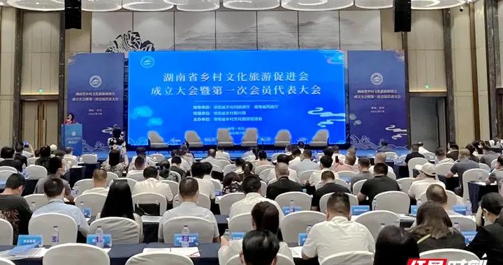 湖南省乡村文化旅游促进会成立大会暨第一次会员代表大会召开
