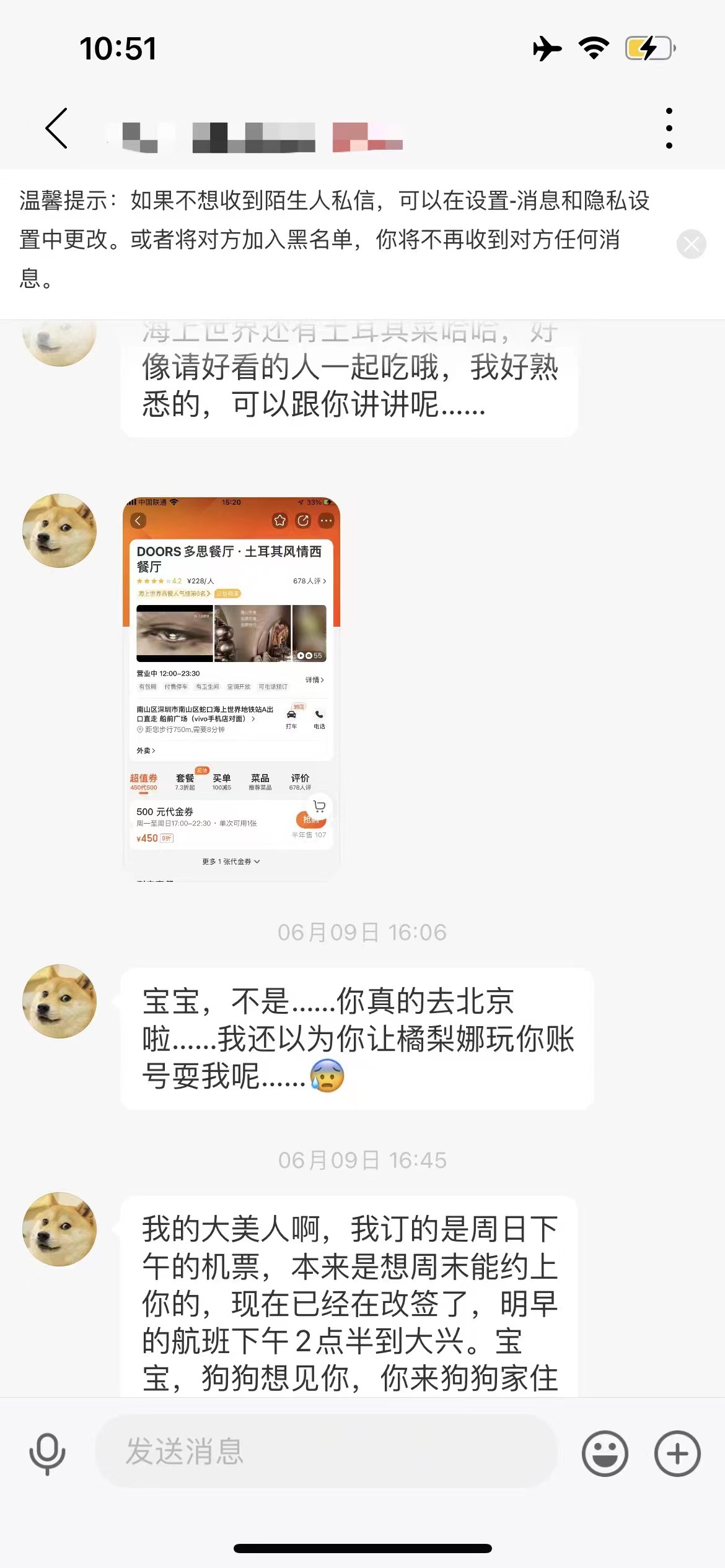 对方在私信中谎称去了北京