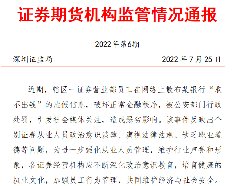 券商员工造谣银行“取不出钱”迎后续，深圳证监局：对违规违法行为严肃问责