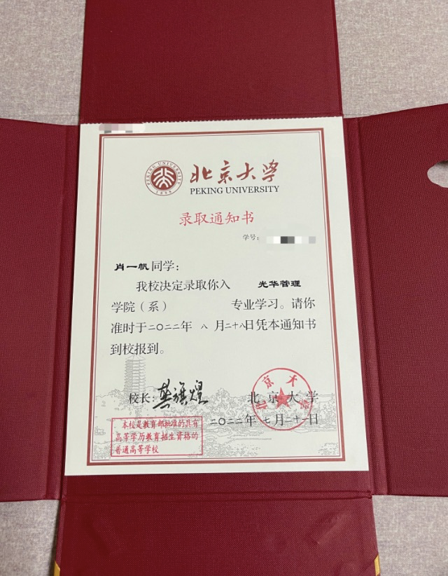肖一帆的北大录取通知书.