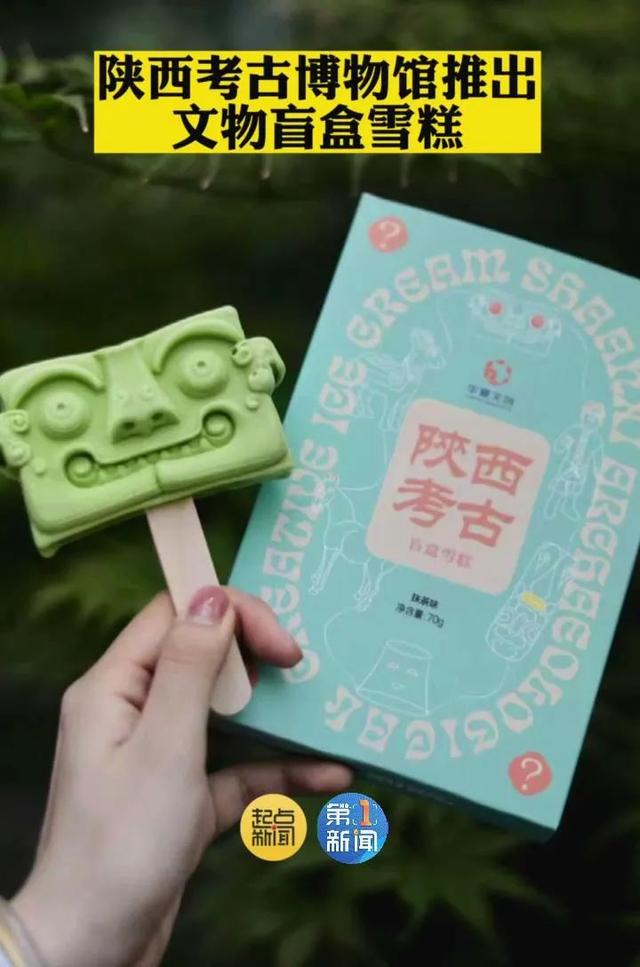 陕西考古博物馆推出文创雪糕盲盒,来拆