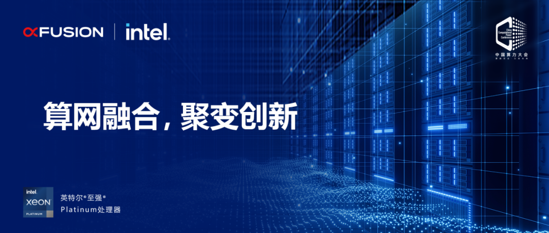 聚焦中国算力大会丨超聚变即将亮相大会，加速推动算网融合发展
