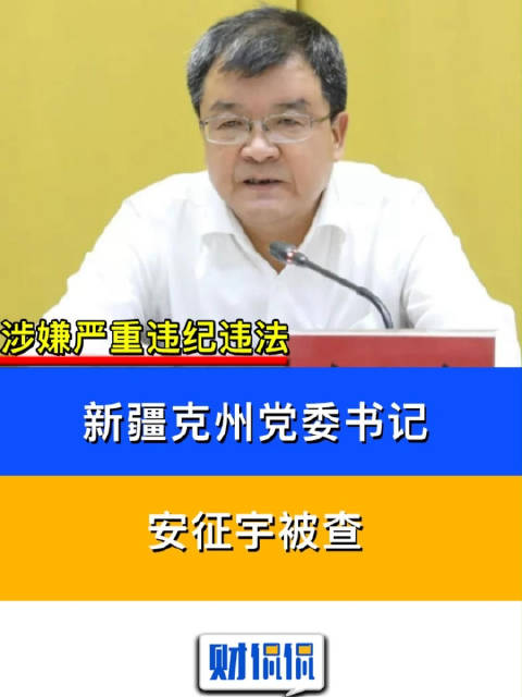 财侃侃新疆克州党委书记安征宇被查