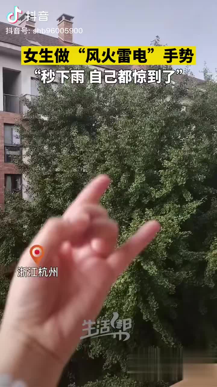 7月24日浙江杭州女生展示风火雷电破手势后突然刮风下雨