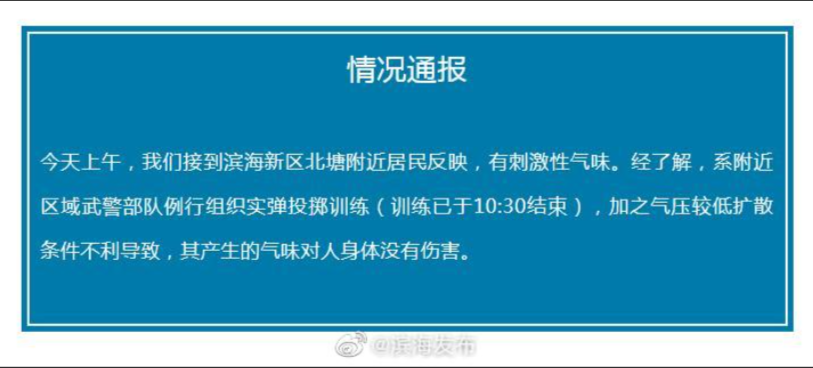 天津出现刺激性气味 官方通报:武警实弹投掷训练所致
