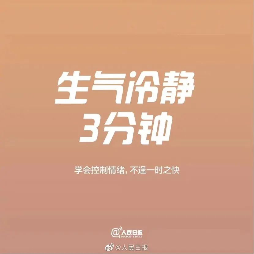 生气冷静3分钟遇事懂得开口慢半拍,慎言慢言,这是沟通的智慧,也是一个