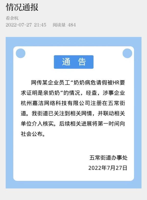 奶奶病危女子请假被要求证明“是亲奶奶”，街道办：公司已向当事员工致歉休闲区蓝鸢梦想 - Www.slyday.coM
