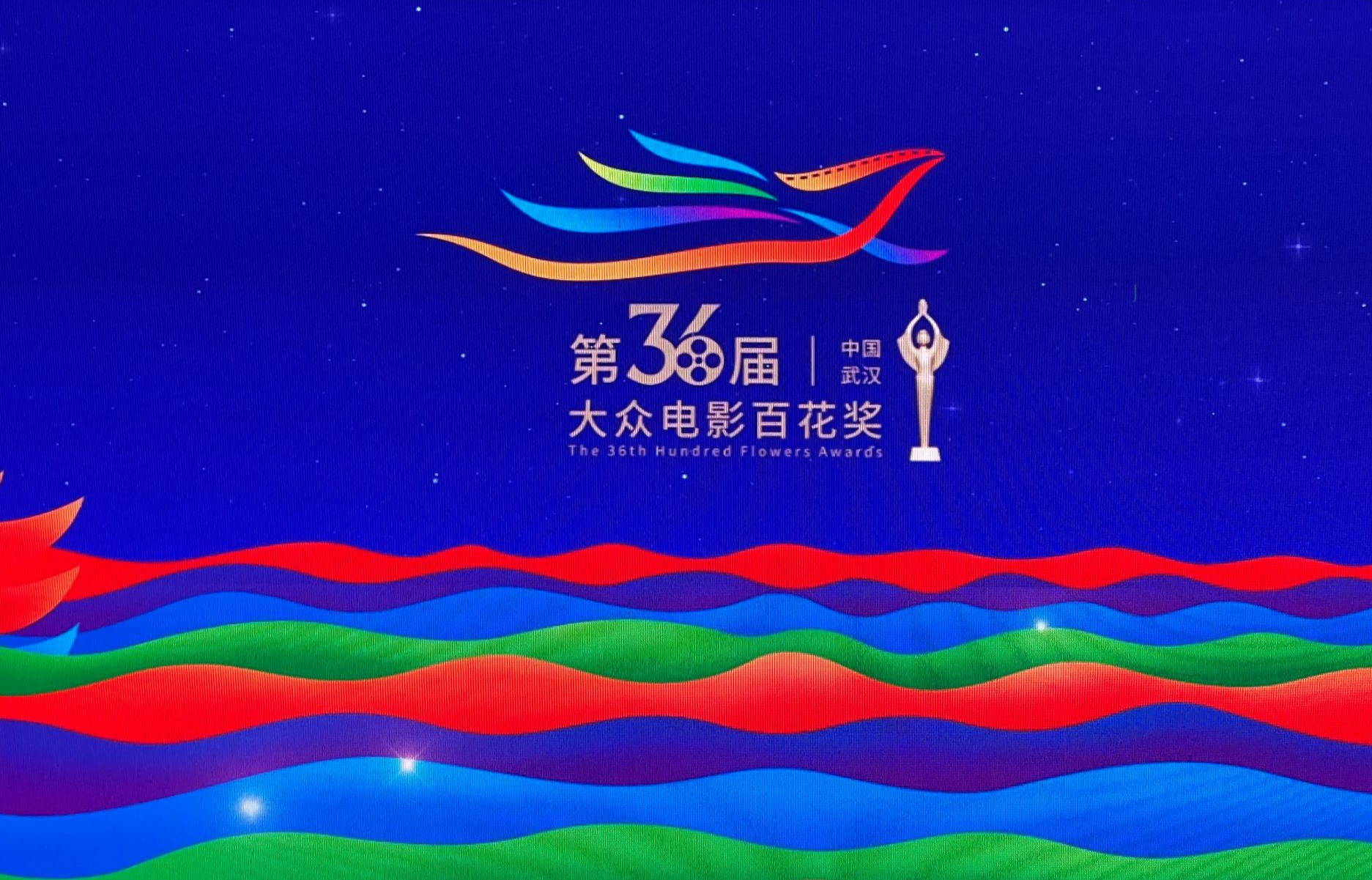 第36届大众电影百花奖在武汉开幕|百花奖|大众电影_新浪新闻