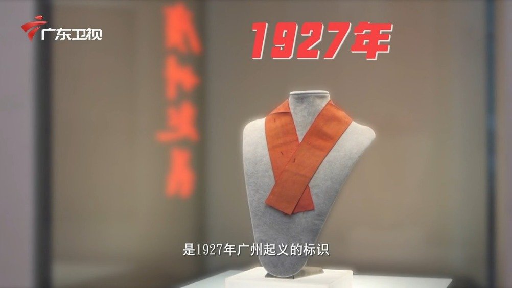 公益广告 | 《广东红色印迹》第5集:广州起义红布带