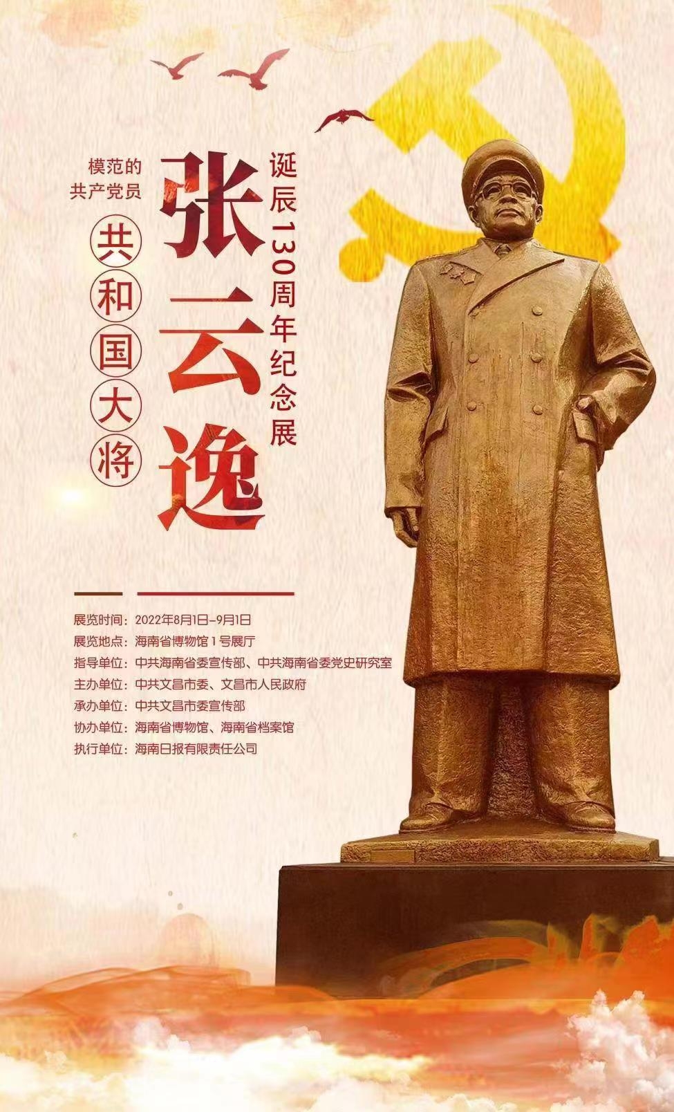 张云逸大将诞辰130周年纪念展8月1日起在海南省博物馆展出休闲区蓝鸢梦想 - Www.slyday.coM