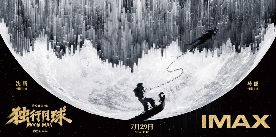 万达IMAX《独行月球》时隔七年沈马组合再度爆笑来袭！！！休闲区蓝鸢梦想 - Www.slyday.coM