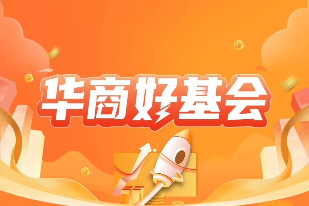 “华商好机会丨关于FOF，你必须知道的几个问题（文末福利）