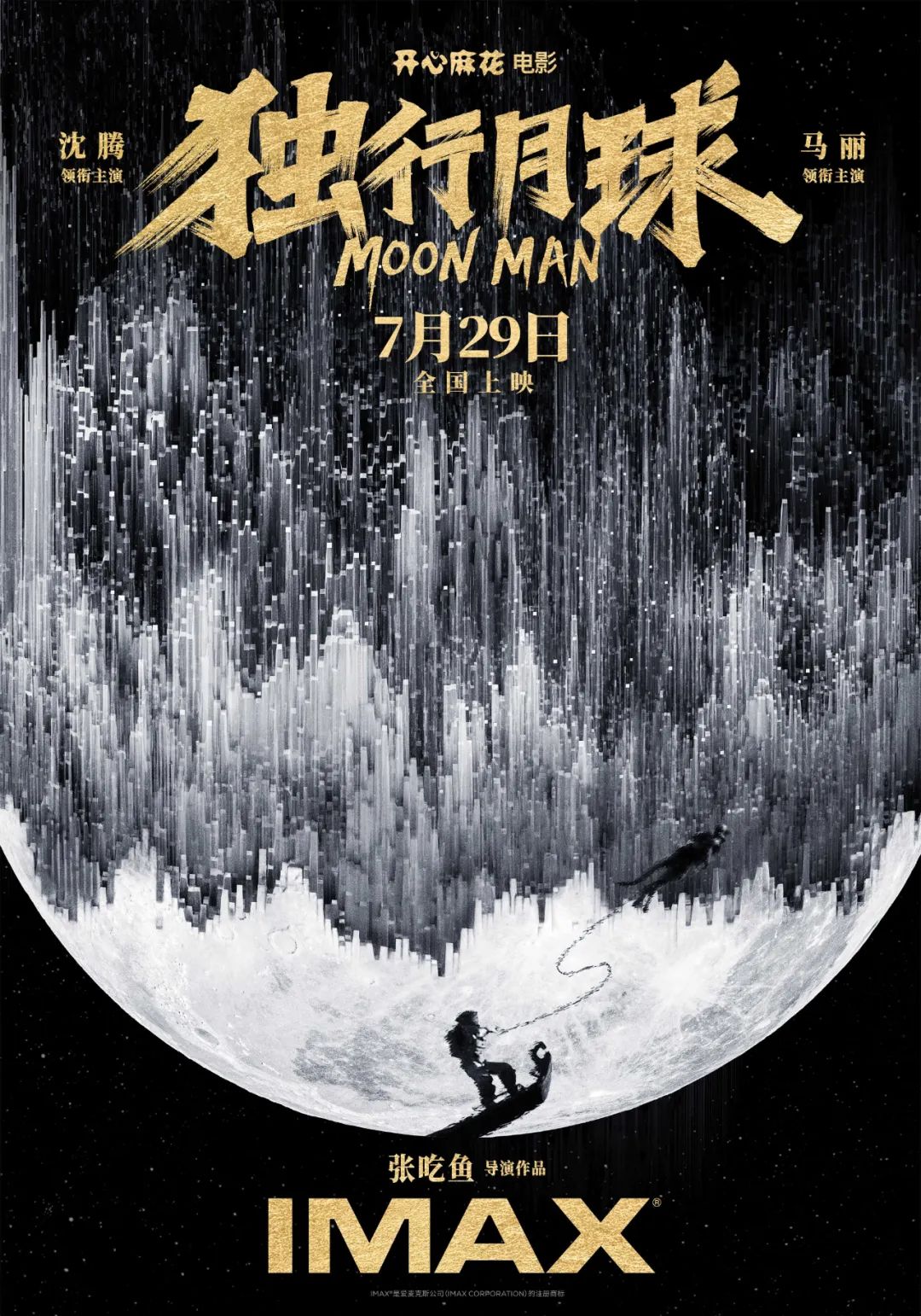 万达IMAX《独行月球》时隔七年沈马组合再度爆笑来袭！！！休闲区蓝鸢梦想 - Www.slyday.coM