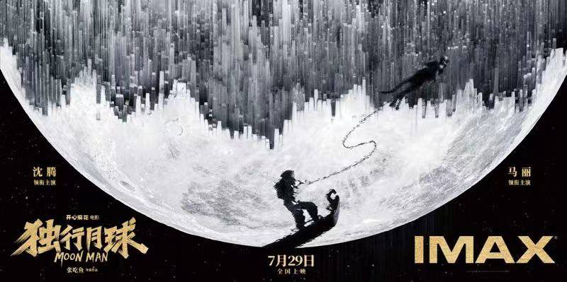 IMAX在京举行《独行月球》超前点映 观众直呼“含腾量百分百”休闲区蓝鸢梦想 - Www.slyday.coM